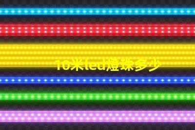 10米led燈珠多少瓦 怎樣知道LeD燈珠多少V